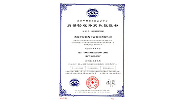 热烈祝贺博鱼体育官方网站环保喜获“ISO9001质量管理体系认证”证书