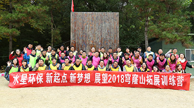 新起点，新梦想，展望2018，博鱼体育官方网站环保穹窿山拓展活动