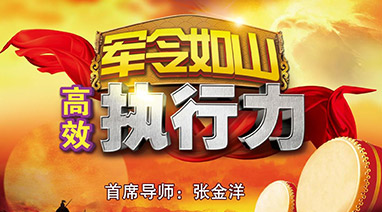 博鱼体育官方网站环保专项培训《军令如山·高效执行力》