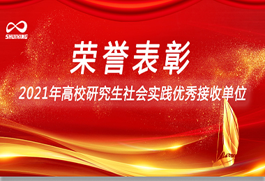 喜讯！博鱼体育官方网站环保荣获“2021年高校研究生社会实践优秀接收单位”
