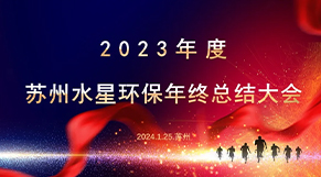 “凝心聚力、同舟共济”博鱼体育官方网站环保2023年会庆典圆满结束！